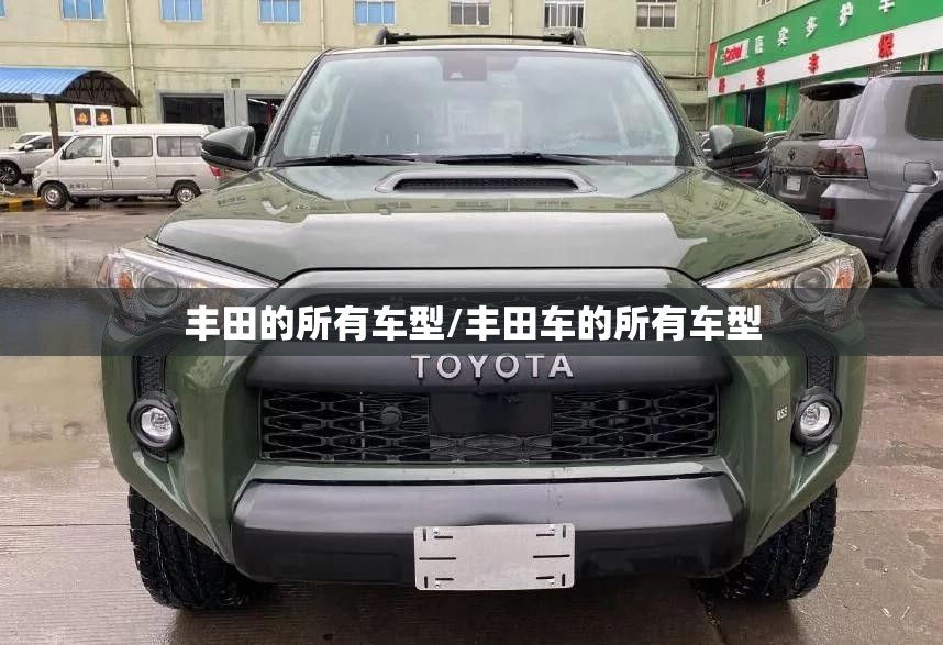 丰田的所有车型/丰田车的所有车型