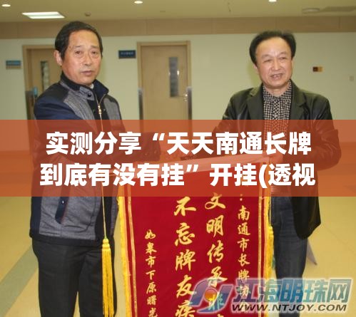 实测分享“天天南通长牌到底有没有挂	”开挂(透视)辅助神器