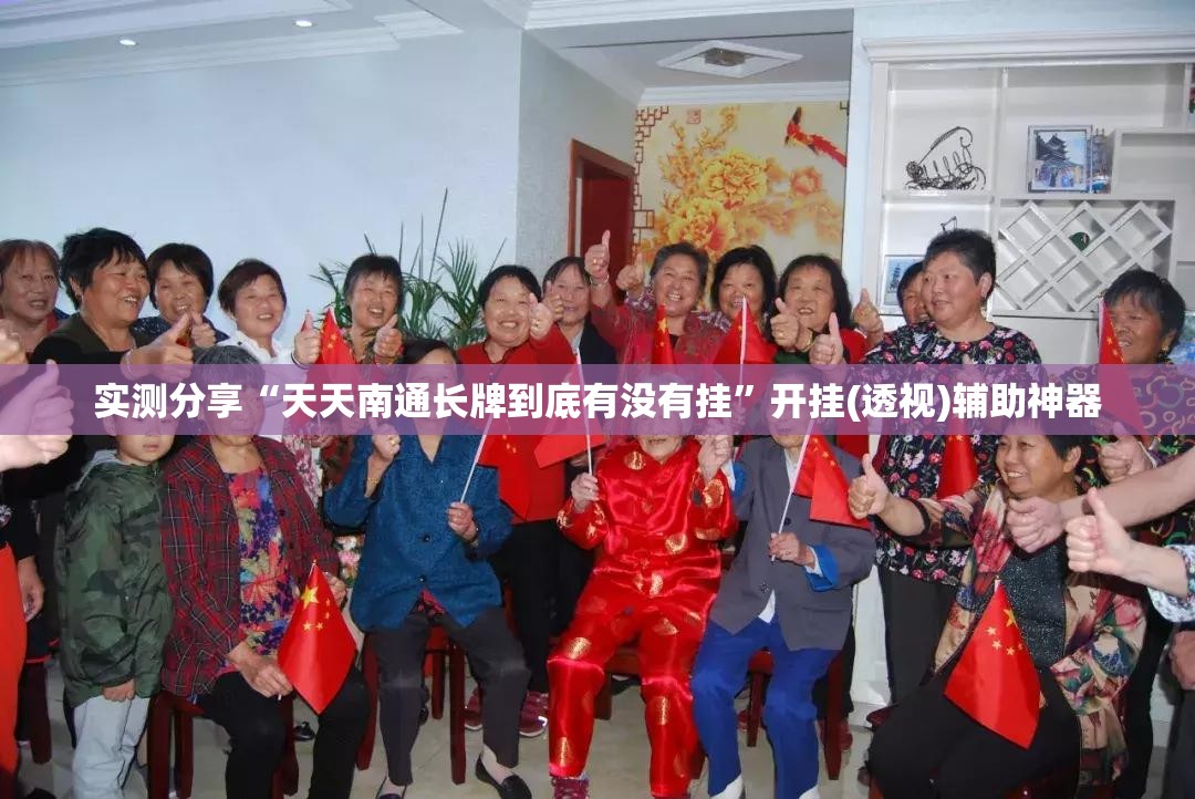 实测分享“天天南通长牌到底有没有挂”开挂(透视)辅助神器