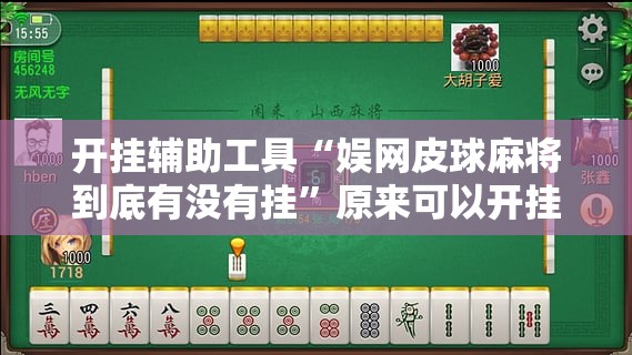 开挂辅助工具“娱网皮球麻将到底有没有挂”原来可以开挂