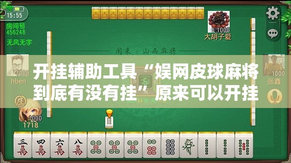 开挂辅助工具“娱网皮球麻将到底有没有挂”原来可以开挂