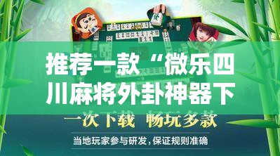 推荐一款“微乐四川麻将外卦神器下载安装安卓”科技辅助神器手机版