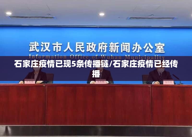 石家庄疫情已现5条传播链/石家庄疫情已经传播