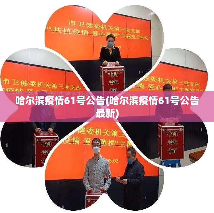 哈尔滨疫情61号公告(哈尔滨疫情61号公告最新) 哈尔滨疫情61号公告(哈尔滨疫情61号公告最新)