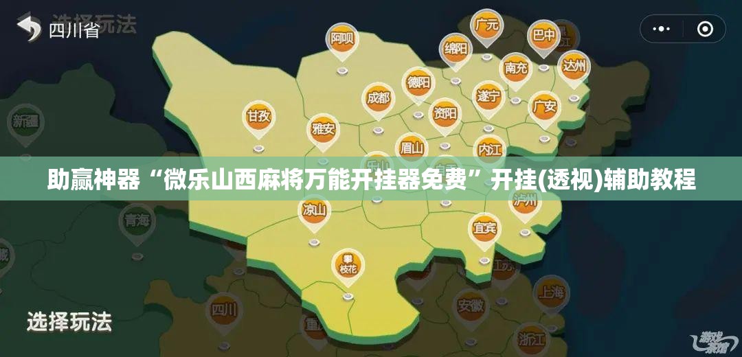 助赢神器“微乐山西麻将万能开挂器免费”开挂(透视)辅助教程