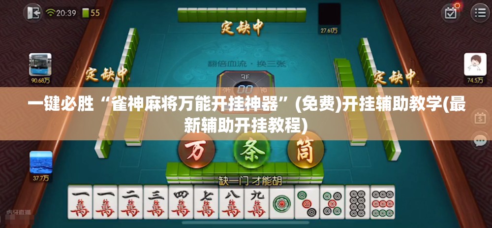 一键必胜“雀神麻将万能开挂神器”(免费)开挂辅助教学(最新辅助开挂教程)
