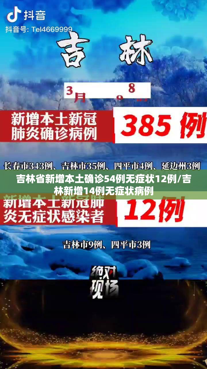 吉林省新增本土确诊54例无症状12例/吉林新增14例无症状病例