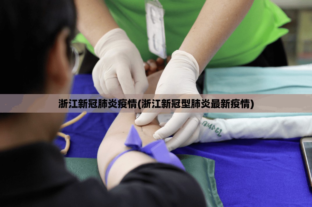 浙江新冠肺炎疫情(浙江新冠型肺炎最新疫情)