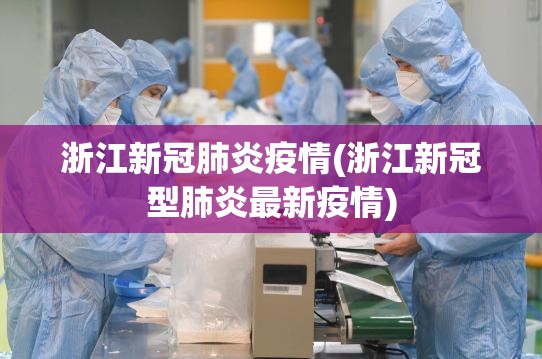 浙江新冠肺炎疫情(浙江新冠型肺炎最新疫情)