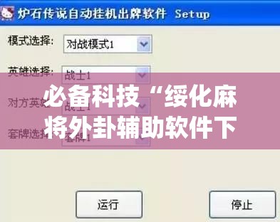 必备科技“绥化麻将外卦辅助软件下载(透视)”开挂辅助脚本+详细开挂安装教程
