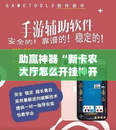 助赢神器“新卡农大厅怎么开挂”开挂(透视)最新辅助详细
