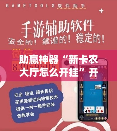 助赢神器“新卡农大厅怎么开挂”开挂(透视)最新辅助详细