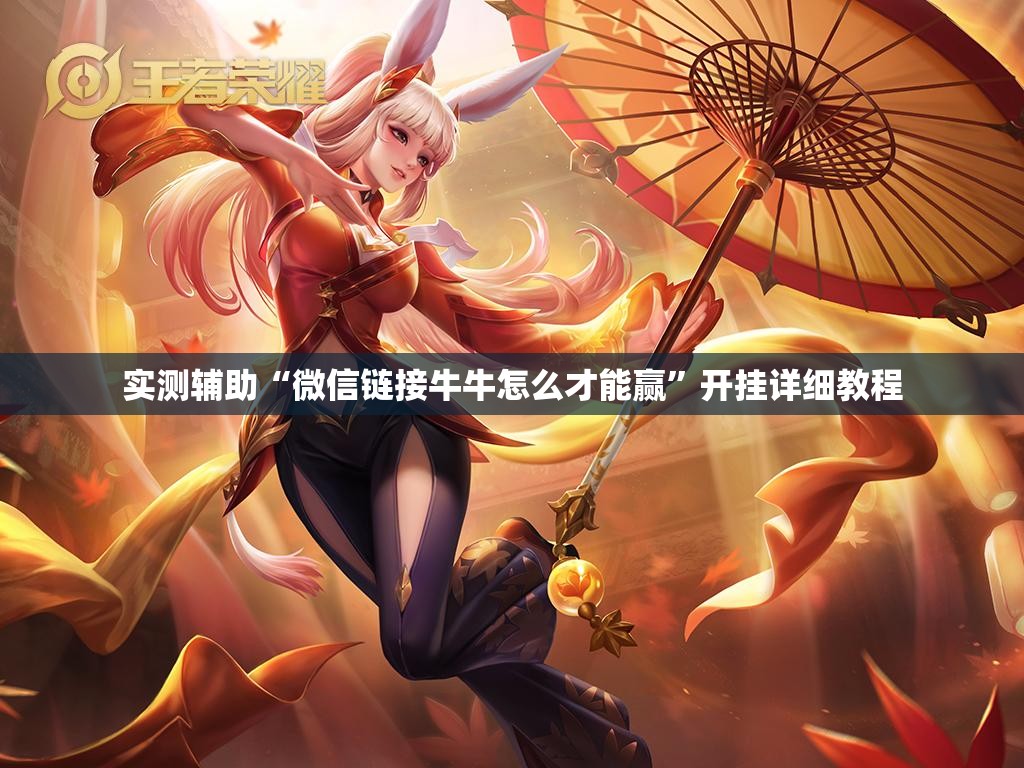 实测辅助“微信链接牛牛怎么才能赢”开挂详细教程