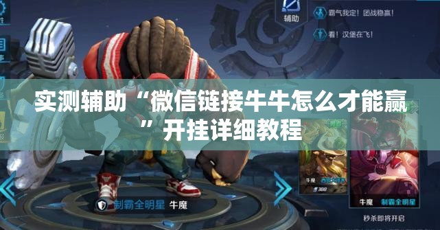 实测辅助“微信链接牛牛怎么才能赢	”开挂详细教程