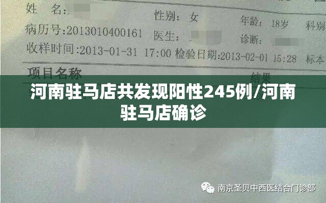 河南驻马店共发现阳性245例/河南驻马店确诊 河南驻马店共发现阳性245例/河南驻马店确诊