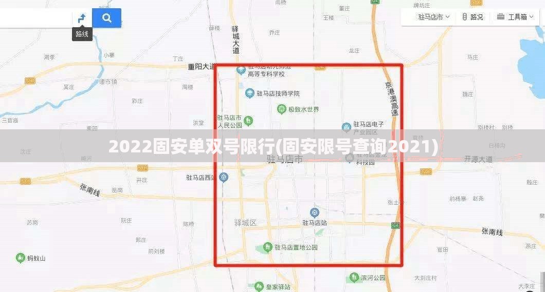 2022固安单双号限行(固安限号查询2021) 2022固安单双号限行(固安限号查询2021)