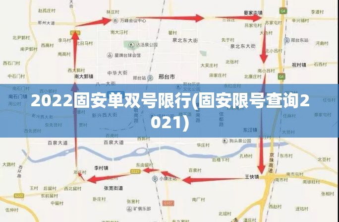 2022固安单双号限行(固安限号查询2021) 2022固安单双号限行(固安限号查询2021)