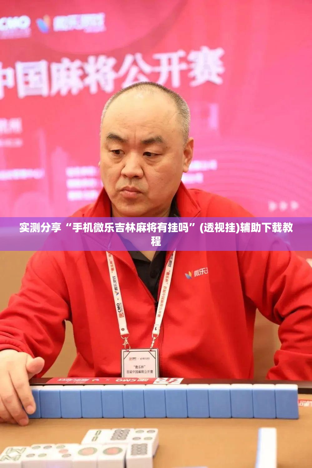 实测分享“手机微乐吉林麻将有挂吗”(透视挂)辅助下载教程