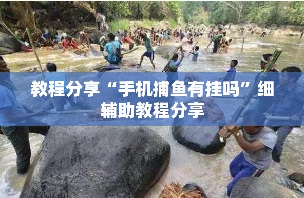 教程分享“手机捕鱼有挂吗	”细辅助教程分享