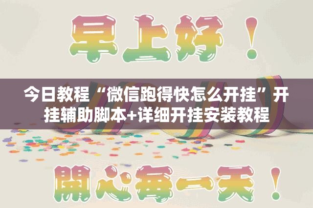 今日教程“微信跑得快怎么开挂”开挂辅助脚本+详细开挂安装教程