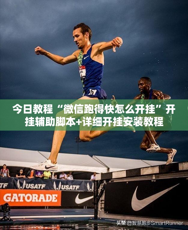 今日教程“微信跑得快怎么开挂”开挂辅助脚本+详细开挂安装教程