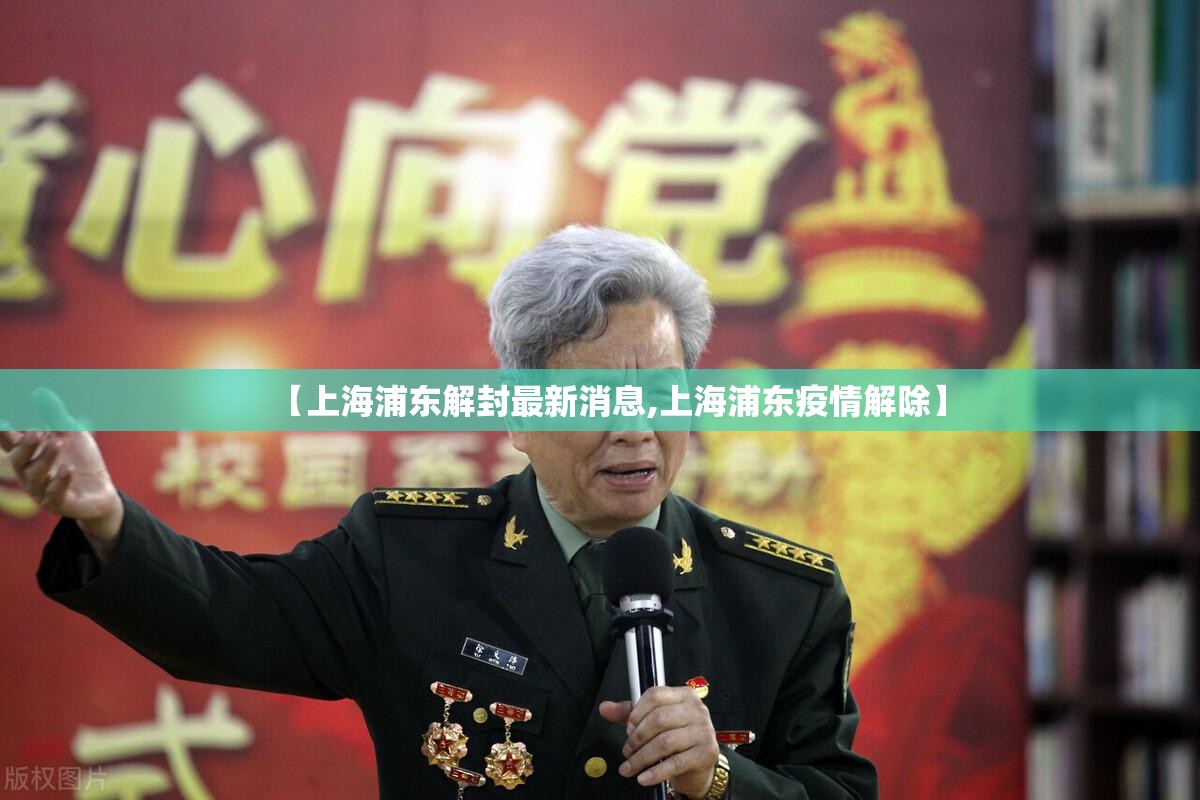 【上海浦东解封最新消息,上海浦东疫情解除】 【上海浦东解封最新消息,上海浦东疫情解除】