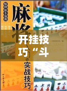 开挂技巧“斗棋麻将怎么开挂”开挂详细教程