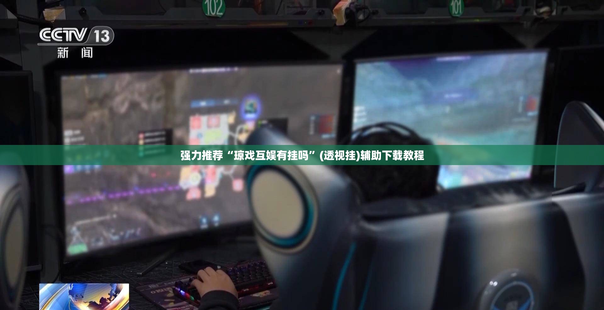 强力推荐“琼戏互娱有挂吗”(透视挂)辅助下载教程