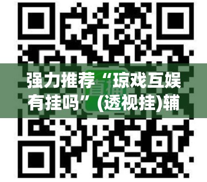 强力推荐“琼戏互娱有挂吗”(透视挂)辅助下载教程