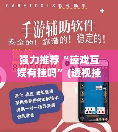 强力推荐“琼戏互娱有挂吗	”(透视挂)辅助下载教程