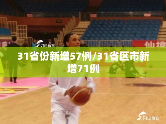 31省份新增57例/31省区市新增71例