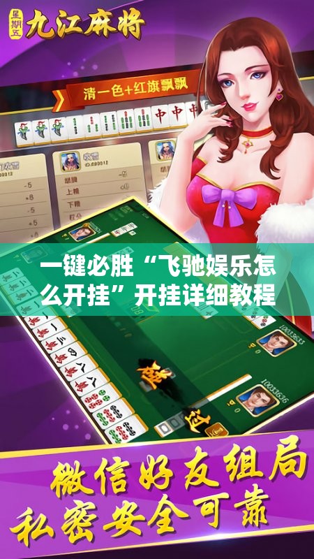 一键必胜“飞驰娱乐怎么开挂”开挂详细教程