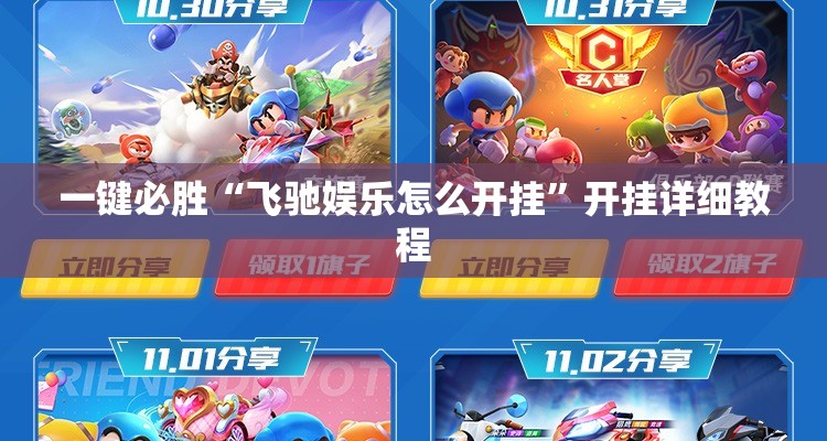 一键必胜“飞驰娱乐怎么开挂”开挂详细教程