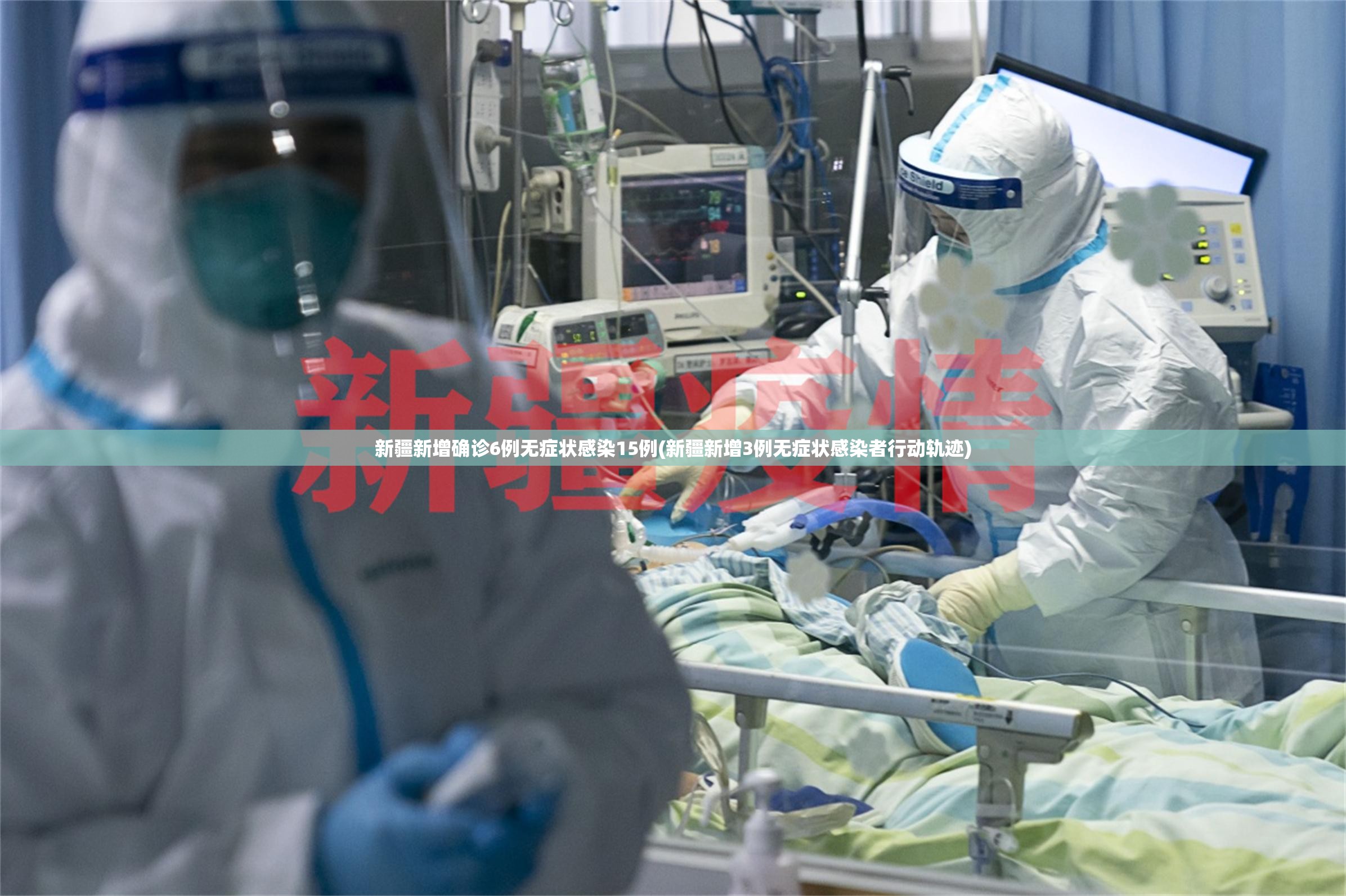 新疆新增确诊6例无症状感染15例(新疆新增3例无症状感染者行动轨迹)