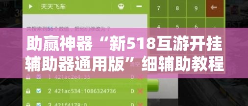 助赢神器“新518互游开挂辅助器通用版”细辅助教程分享