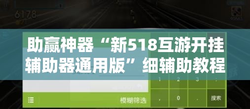 助赢神器“新518互游开挂辅助器通用版	”细辅助教程分享