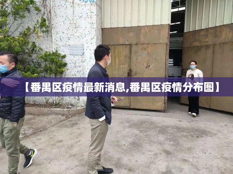 【番禺区疫情最新消息,番禺区疫情分布图】 【番禺区疫情最新消息,番禺区疫情分布图】