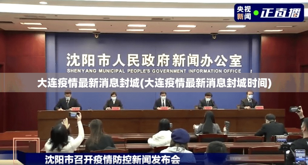 大连疫情最新消息封城(大连疫情最新消息封城时间)