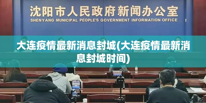 大连疫情最新消息封城(大连疫情最新消息封城时间)
