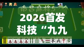 2026首发科技“九九麻将有挂吗”开挂辅助脚本+详细开挂安装教程