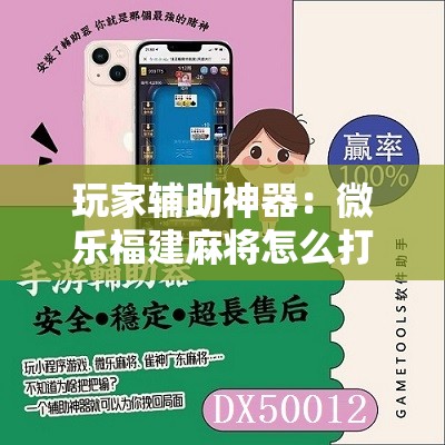 玩家辅助神器：微乐福建麻将怎么打会赢”开挂详细教程