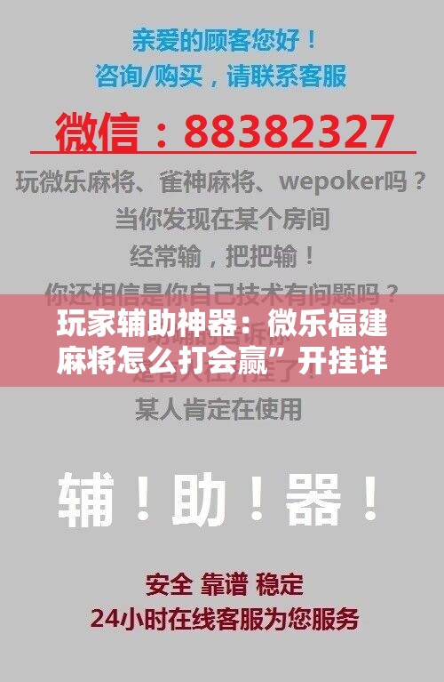 玩家辅助神器：微乐福建麻将怎么打会赢	”开挂详细教程