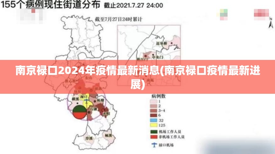 南京禄口2024年疫情最新消息(南京禄口疫情最新进展) 南京禄口2024年疫情最新消息(南京禄口疫情最新进展)