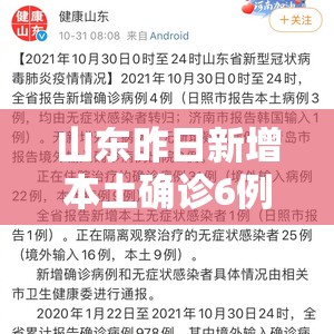 山东昨日新增本土确诊6例/山东昨日新增一例 山东昨日新增本土确诊6例/山东昨日新增一例