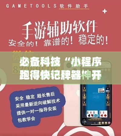 必备科技“小程序跑得快记牌器”开挂(透视)最新辅助详细