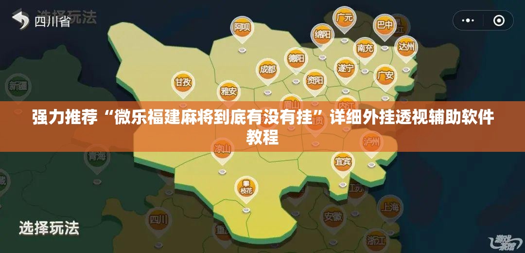 强力推荐“微乐福建麻将到底有没有挂”详细外挂透视辅助软件教程