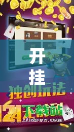 开挂技巧“欢乐贰柒拾可以开挂吗”详细开挂教程