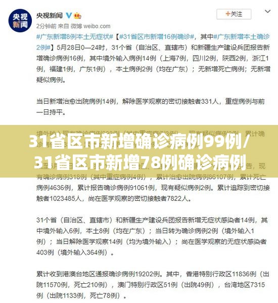 31省区市新增确诊病例99例/31省区市新增78例确诊病例