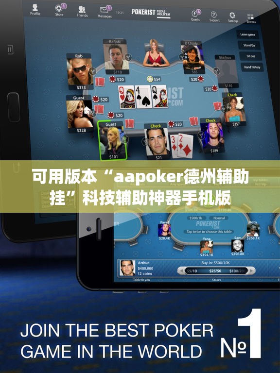 可用版本“aapoker德州辅助挂”科技辅助神器手机版