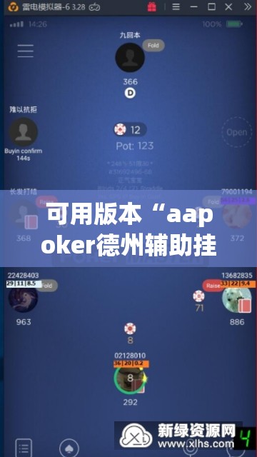 可用版本“aapoker德州辅助挂”科技辅助神器手机版